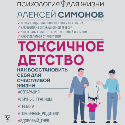 Скачать книгу Токсичное детство. Как восстановить себя для счастливой жизни