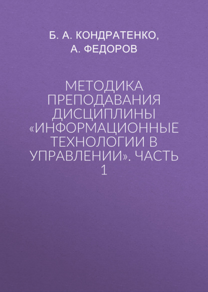 Методика преподавания дисциплины «Информационные технологии в управлении». Часть 1