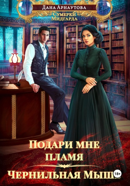 Скачать книгу Подари мне пламя. Чернильная мышь