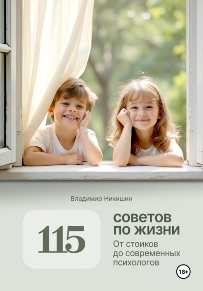 Скачать книгу 115 советов по жизни