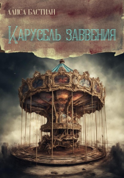 Скачать книгу Карусель забвения