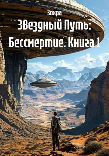 Скачать книгу Звездный Путь: Бессмертие. Книга 1