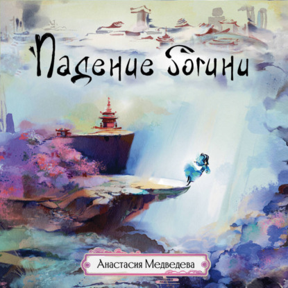 Скачать книгу Падение богини