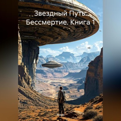 Скачать книгу Звездный Путь: Бессмертие. Книга 1