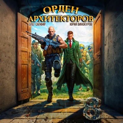 Скачать книгу Орден Архитекторов 8