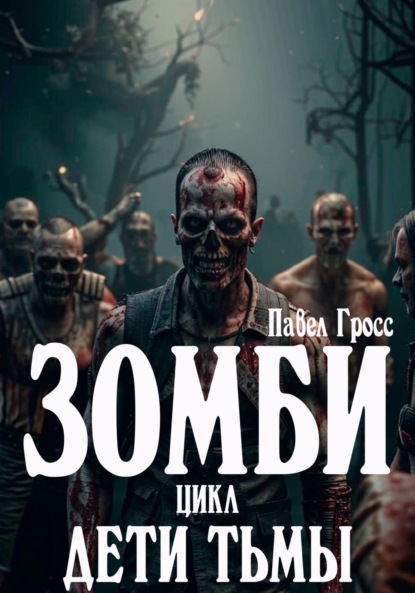 Скачать книгу Зомби. Цикл: Дети тьмы
