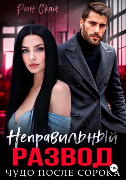 Скачать книгу Неправильный развод. Чудо после сорока