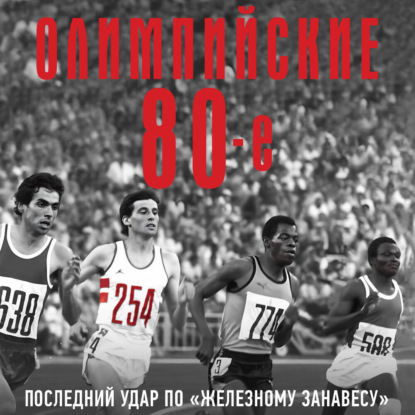Скачать книгу Олимпийские восьмидесятые
