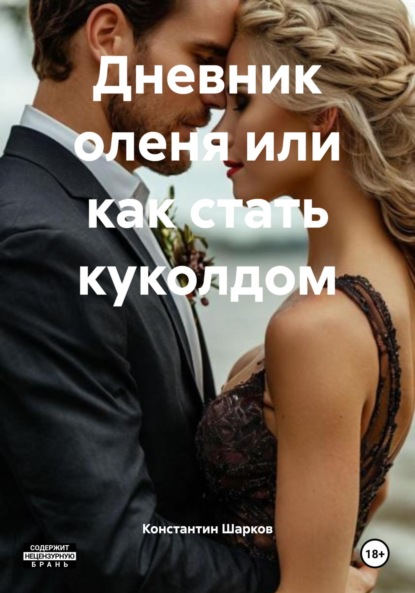 Дневник оленя или как стать куколдом