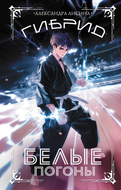 Скачать книгу Гибрид. Книга 3. Белые погоны