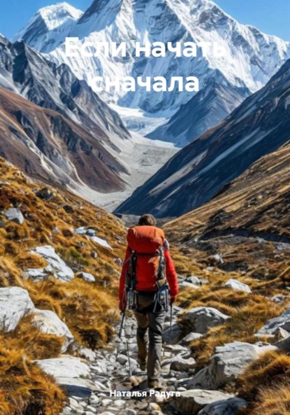 Скачать книгу Если начать сначала