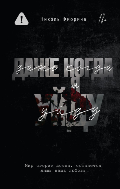 Скачать книгу Даже когда я уйду