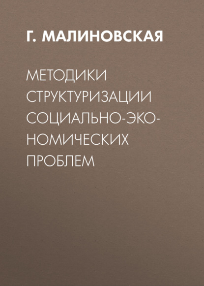 Скачать книгу Методики структуризации социально-экономических проблем