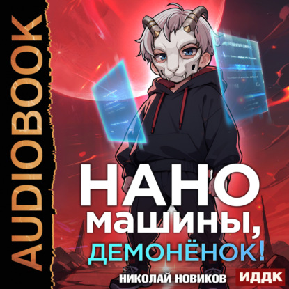 Скачать книгу Первый среди карапузов. Книга 3. Наномашины, демонёнок!