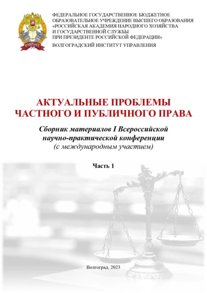 Скачать книгу Актуальные проблемы частного и публичного права. Часть первая