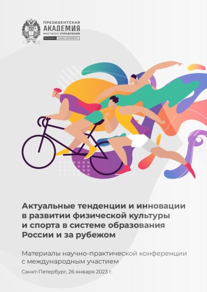 Скачать книгу Актуальные тенденции и инновации в развитии физической культуры и спорта в системе образования России и за рубежом