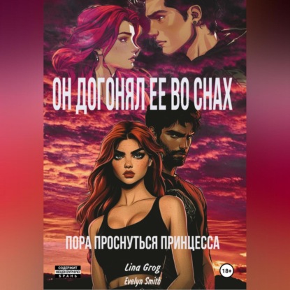 Он догонял ее во снах: пора проснуться принцесса