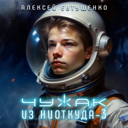 Скачать книгу Чужак из ниоткуда – 3