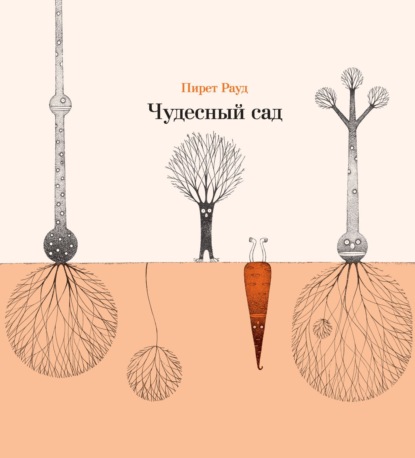 Скачать книгу Чудесный сад