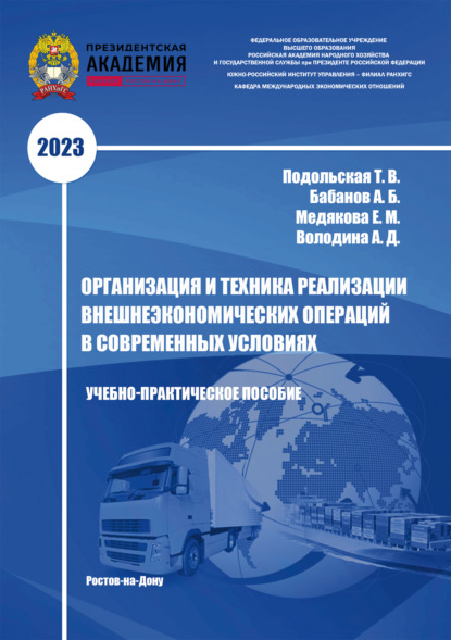 Скачать книгу Организация и техника реализации внешнеэкономических операций в современных условиях