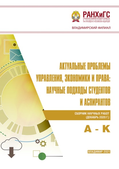 Скачать книгу Актуальные проблемы управления, экономики и права: научные подходы студентов и аспирантов (декабрь 2020 г.) А – К
