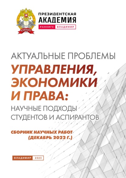 Скачать книгу Актуальные проблемы управления, экономики и права: научные подходы студентов и аспирантов (декабрь 2022 г.)