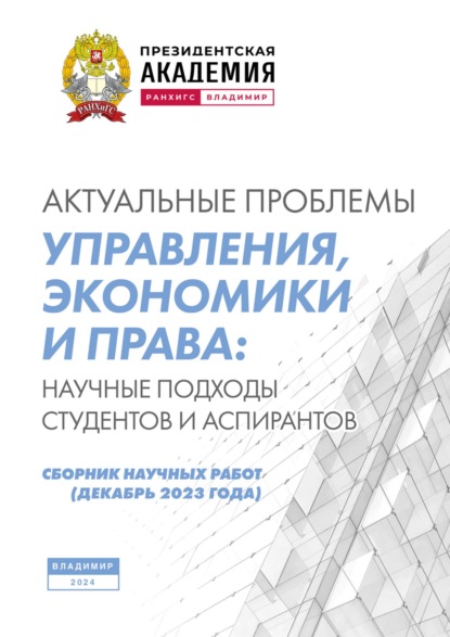 Скачать книгу Актуальные проблемы управления, экономики и права: научные подходы студентов и аспирантов (декабрь 2023 года)