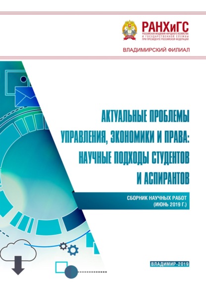Скачать книгу Актуальные проблемы управления, экономики и права: научные подходы студентов и аспирантов (июнь 2019 г.)