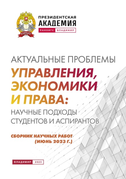 Скачать книгу Актуальные проблемы управления, экономики и права: научные подходы студентов и аспирантов (июнь 2023 г.)