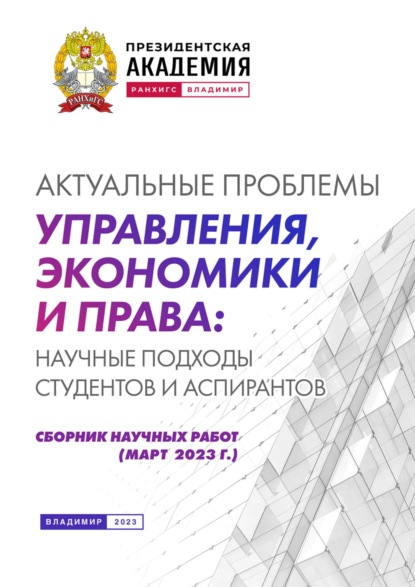 Скачать книгу Актуальные проблемы управления, экономики и права: научные подходы студентов и аспирантов (март 2023 г.)