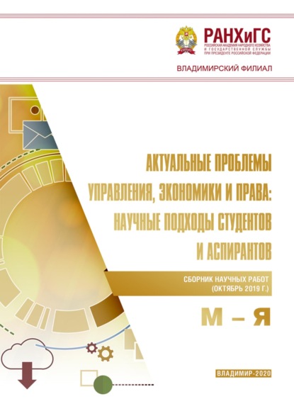 Скачать книгу Актуальные проблемы управления, экономики и права: научные подходы студентов и аспирантов (октябрь 2019 г.) М – Я