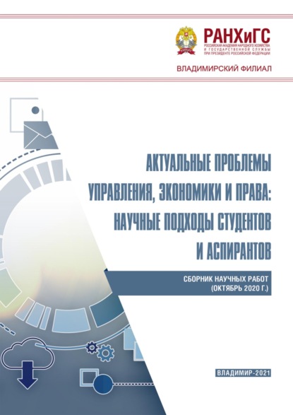 Скачать книгу Актуальные проблемы управления, экономики и права: научные подходы студентов и аспирантов (октябрь 2020 г.)