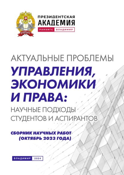 Скачать книгу Актуальные проблемы управления, экономики и права: научные подходы студентов и аспирантов (октябрь 2023 года)