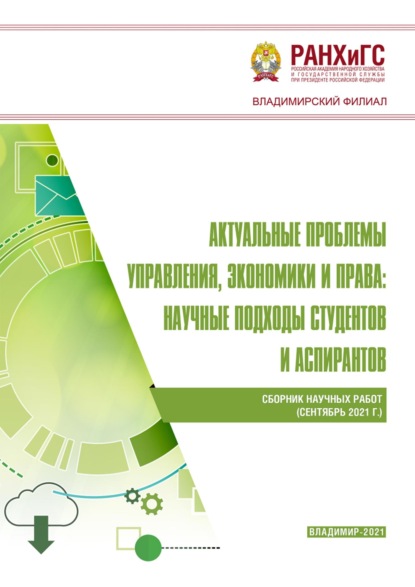 Скачать книгу Актуальные проблемы управления, экономики и права: научные подходы студентов и аспирантов (сентябрь 2021 г.)