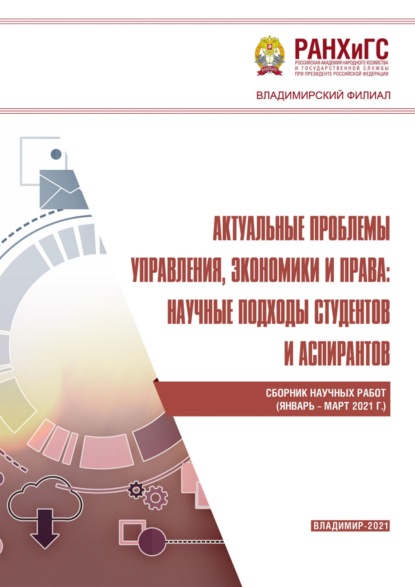 Скачать книгу Актуальные проблемы управления, экономики и права: научные подходы студентов и аспирантов (январь – март 2021 г.)