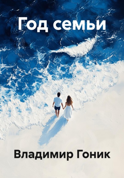 Скачать книгу Год семьи