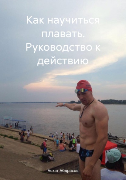 Скачать книгу Как научиться плавать. Руководство к действию