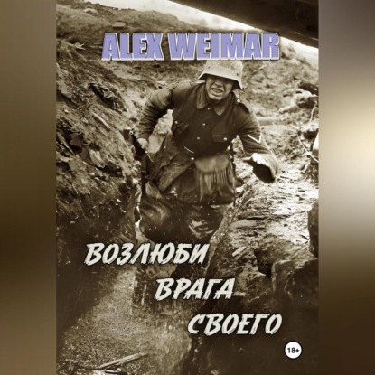 Скачать книгу ВОЗЛЮБИ ВРАГА СВОЕГО