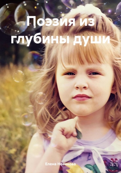 Скачать книгу Поэзия из глубины души