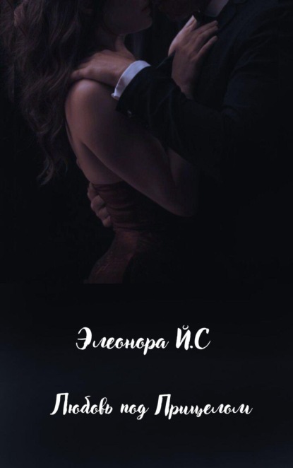 Скачать книгу Любовь под Прицелом