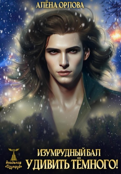Скачать книгу Изумрудный Бал. Удивить тёмного!