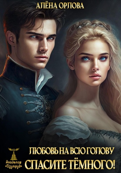 Любовь на всю голову. Спасите тёмного!