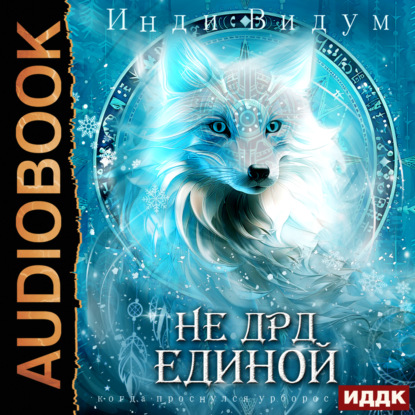 Скачать книгу Под знаком Песца. Книга 4. Не ДРД единой