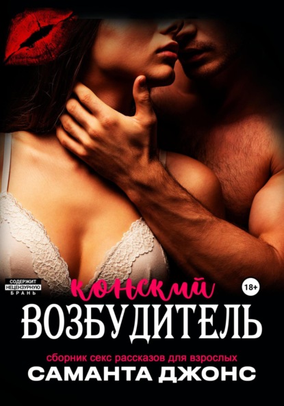 Скачать книгу Сборник секс рассказов для взрослых. Конский возбудитель