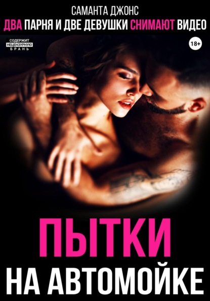 Скачать книгу Два парня и две девушки снимают видео. Пытки на автомойке