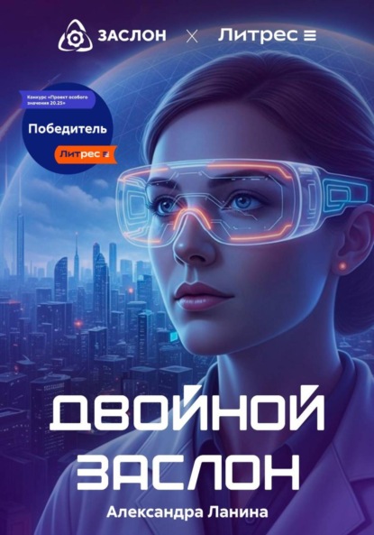 Скачать книгу Двойной заслон