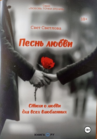 Скачать книгу Песнь любви