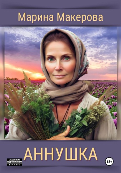 Аннушка
