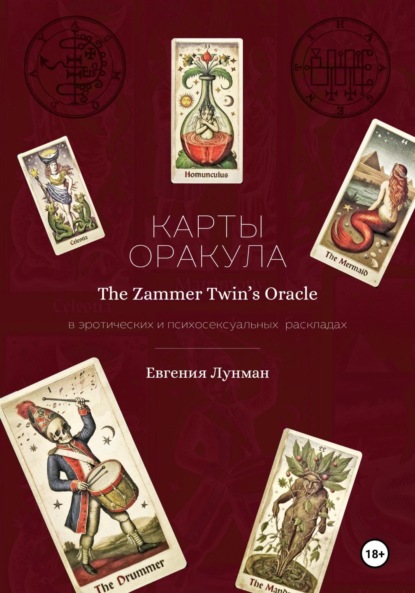Скачать книгу Карты оракула The Zammer Twins Oracle в эротических и психосексуальных раскладах