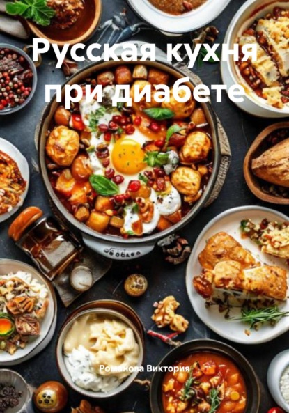 Русская кухня при диабете